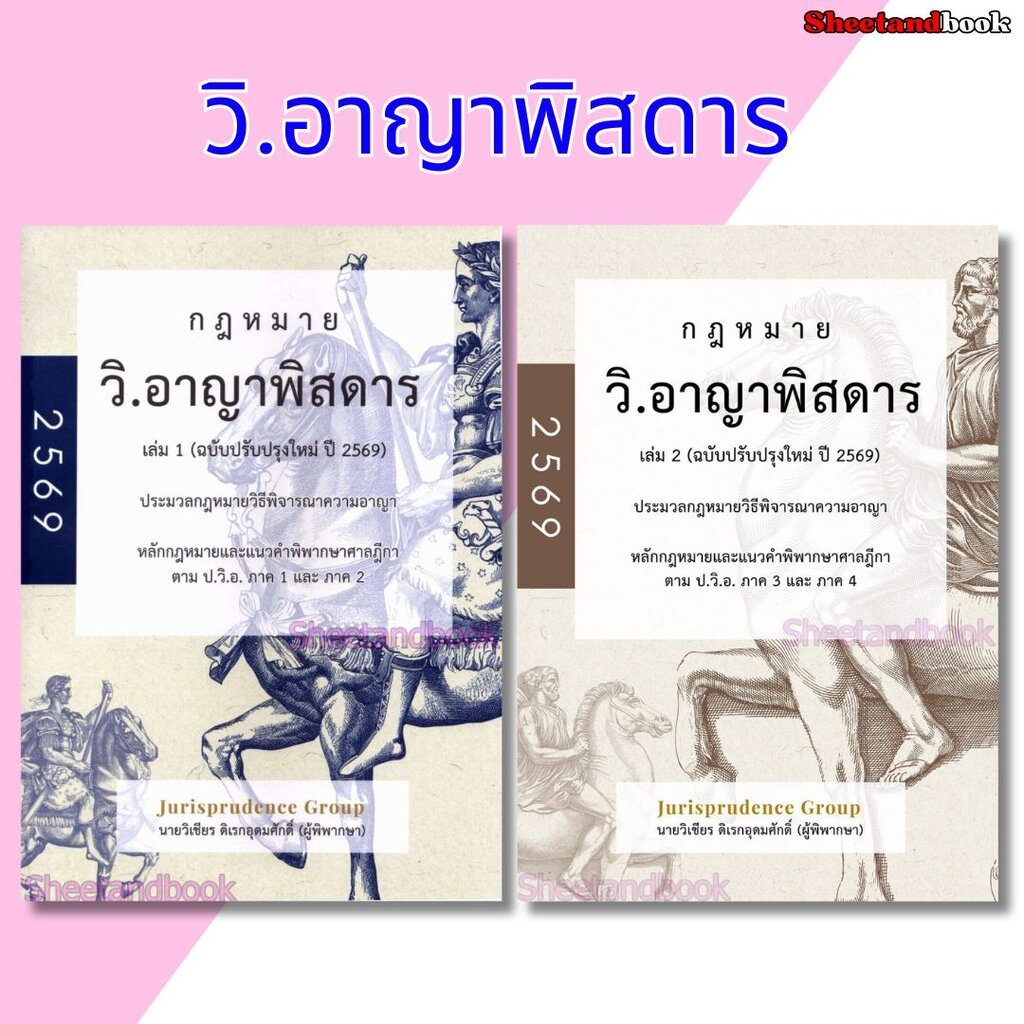 (แถมปก) รวมกฎหมาย วิ.อาญาพิสดาร เล่ม1, 2 ปรับปรุงใหม่ ปี 2569 วิเชียร ดิเรกอุดมศักดิ TBK1266 sheetandbook