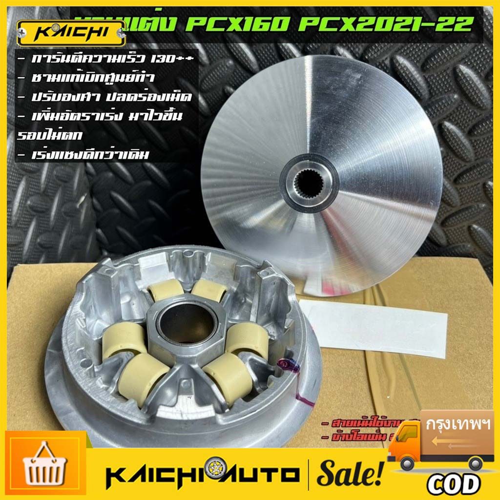 ชามแต่งแท้เบิกศูนย์สำหรับ PCX150ปี2012-2017, PCX160ทุกปี, CLICK110i/125/125iทุกปี, Scoopyiปี2013-2016 ชามแต่งพร้อมเม็ด