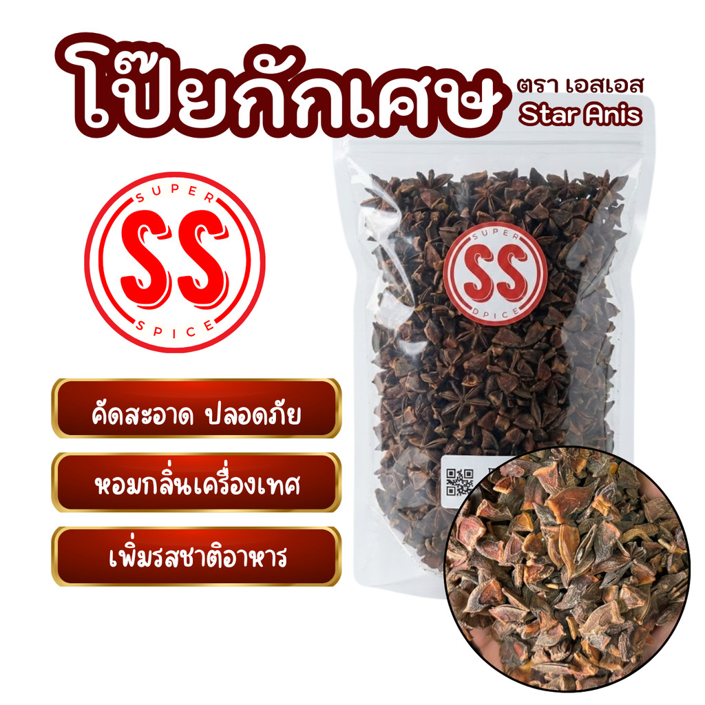 โป๊ยกักเศษ Star Anise (SS Brand)