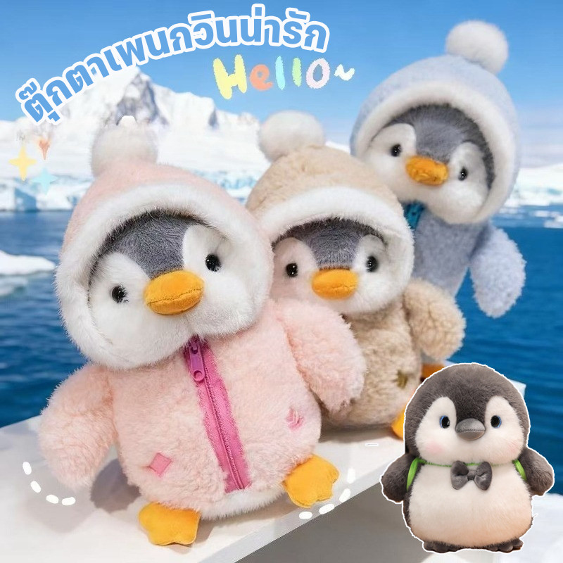 ⛄ตุ๊กตาเพนกวินแต่งตัว ของเล่นตุ๊กตาผ้ากำมะหยี่ ของตกแต่งห้องนั่งเล่นคุณภาพสูง ของขวัญตุ๊กตาแสนอบอุ่นสำหรับเด็ก
