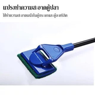 แปรงขัดตู้ปลา ชุดแปรงทำความสะอาดตู้ปลา เปลี่ยนหัวได้ 5 แบบ ขัดกระจก ขูดตะไคร่ อุปกรณ์เลี้ยงปลา