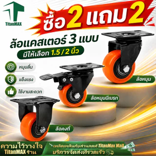 ซื้อ 2 แถม 2🔥 ลูกล้อ PU โพลียูรีเทน สีส้มดำ ล้อรถเข็น 1.5/2 นิ้ว มี 3 แบบ แป้นตาย แป้นหมุน เบรค ล้อเก้าอี้ เฟอร์นิเจอร์