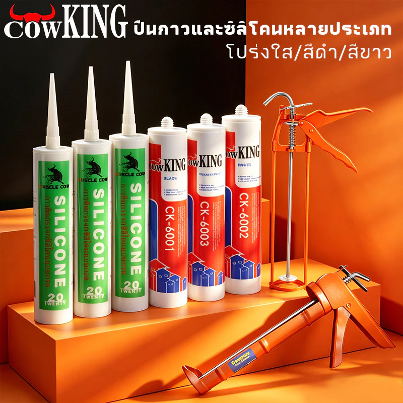 COW KING ซิลิโคนกาวยาแนว 280ML สีดำ/ขาว/โปร่งใส ซื้อ 3 ฟรี 1 ปืน กันน้ำกันรั่ว เหมาะกับห้องน้ำและประตูหน้าต่าง Glue
