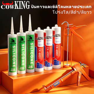 COW KING ซิลิโคนกาวยาแนว 280ML สีดำ/ขาว/โปร่งใส ซื้อ 3 ฟรี 1 ปืน กันน้ำกันรั่ว เหมาะกับห้องน้ำและประตูหน้าต่าง Glue