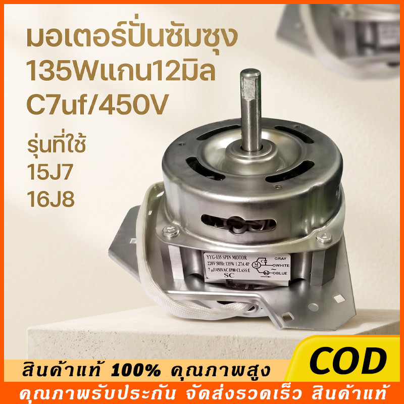 COD มอเตอร์ปั่นแห้งซัมซุง 135W/160W แกน 12 มิล มอเตอร์ปั่นแห้ง 3 หู คางหมู ขดลวดทองแดง อะไหล่เครื่องซักผ้า ทองแดงแท้100%