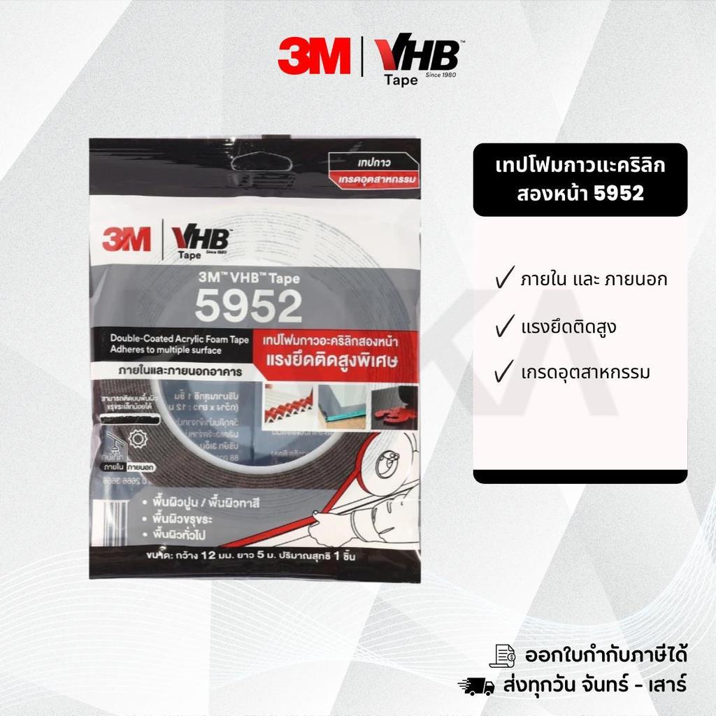 3M VHB Tape 5952 เทปโฟมกาวอะคริลิกสองหน้า แรงยึดเกาะสูง ทนความร้อน