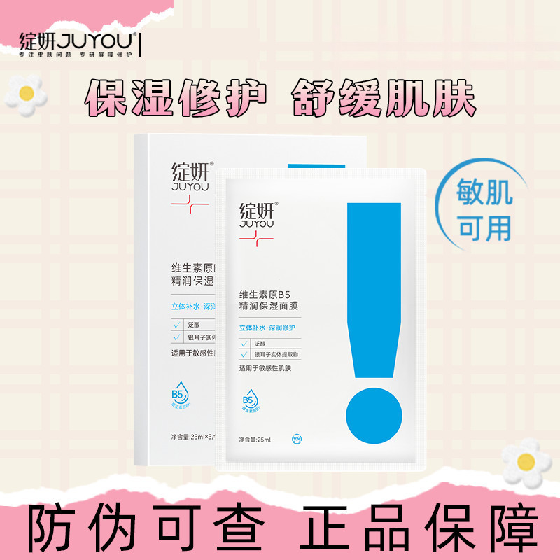 JUYOU JUYOU วิตามิน b5 Moisturizing Mask Moisturizing Soothing Sensitive Repairing Skin Barrier Mask