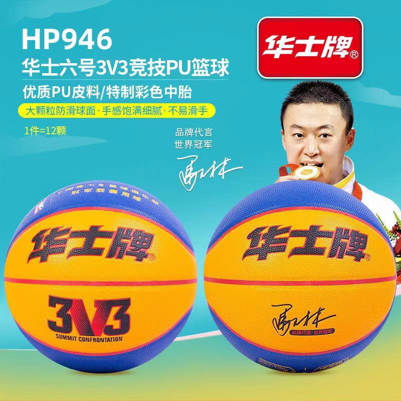 หัวซือ เบอร์ 6 HP946 Street PU Basketball No. 6 3V3 ในร่มกลางแจ้ง 3X3 Hardland เกม Universal Ball B