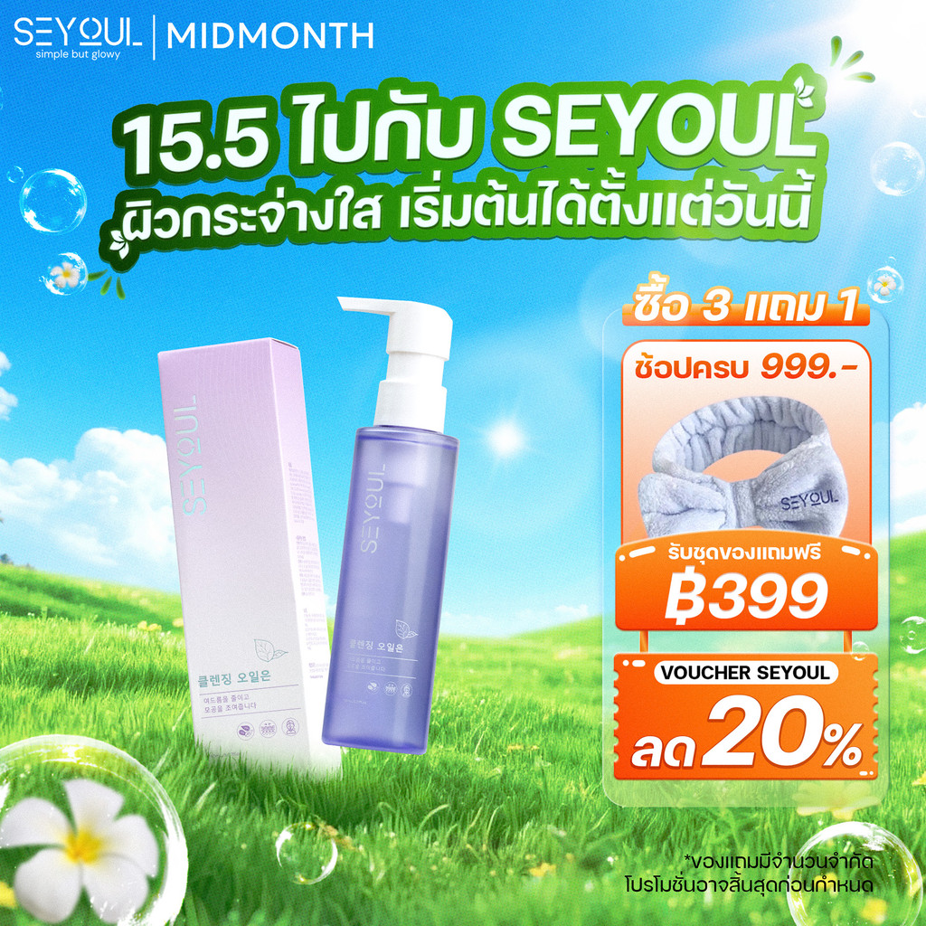 คลีนซิ่งออยล์ SEYOUL Cleansing Oil 150ml ล้างเครื่องสำอางกันน้ำ ลดสิวอุดตัน ผิวนุ่มชุ่มชื้น ไม่มัน