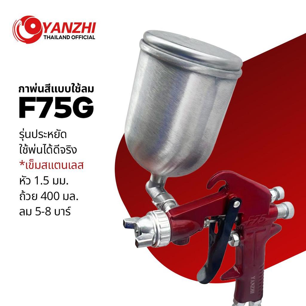 Yanzhi กาพ่นสีกาบนF75G  หัว1.5 มม.  ถ้วย 400 cc. Spraygun กาพ่นสีถ้วยข้าง