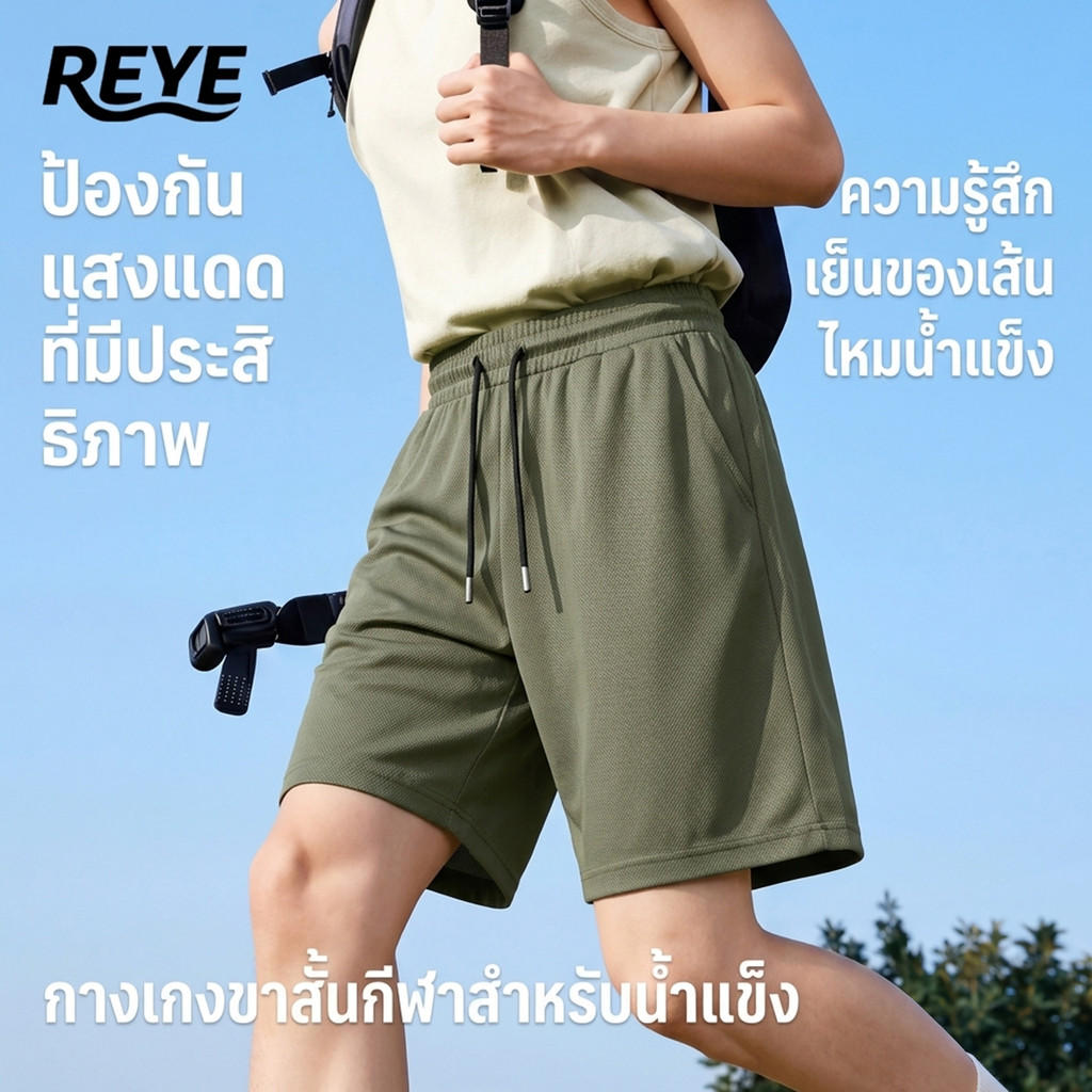 REYE กางเกงขาสั้นชาย เอวยางยืด ผ้าตาข่ายน้ำหนักเบา แห้งง่าย ไม่ต้องรีด ใส่ลำลอง