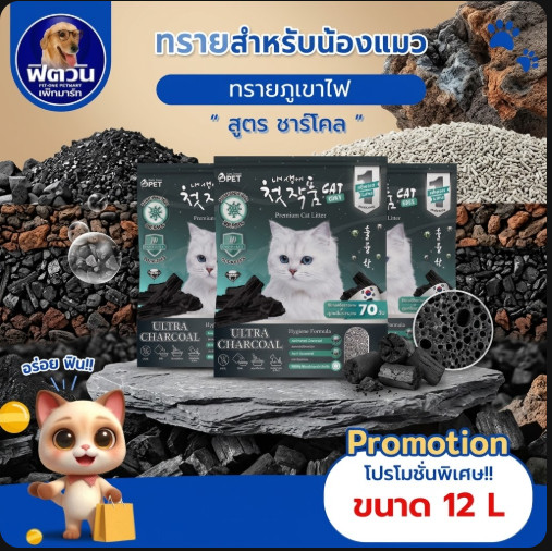 TwoTwo Pet ทรายภูเขาไฟเกาหลี 12 ลิตร กลิ่นชาร์โคล