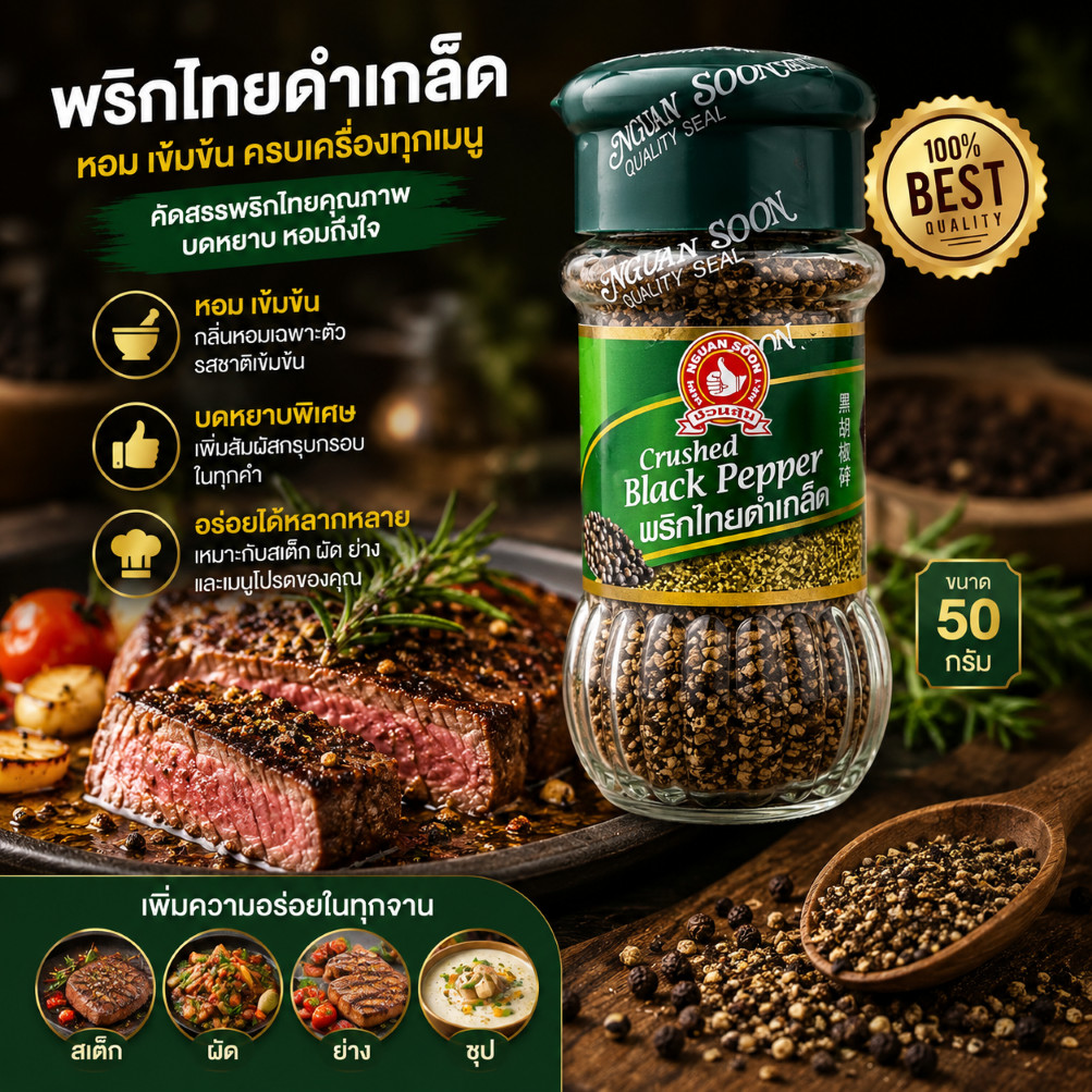 ง่วนสูน พริกไทยดำเกล็ด 50 g Crushed Black Pepper
