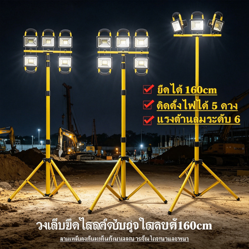 ขาตั้งสปอร์ตไลท์ สูง 160 ซม. อเนกประสงค์ ใช้ตั้งไฟสนาม งานก่อสร้าง โคมไฟได้หลากหลาย