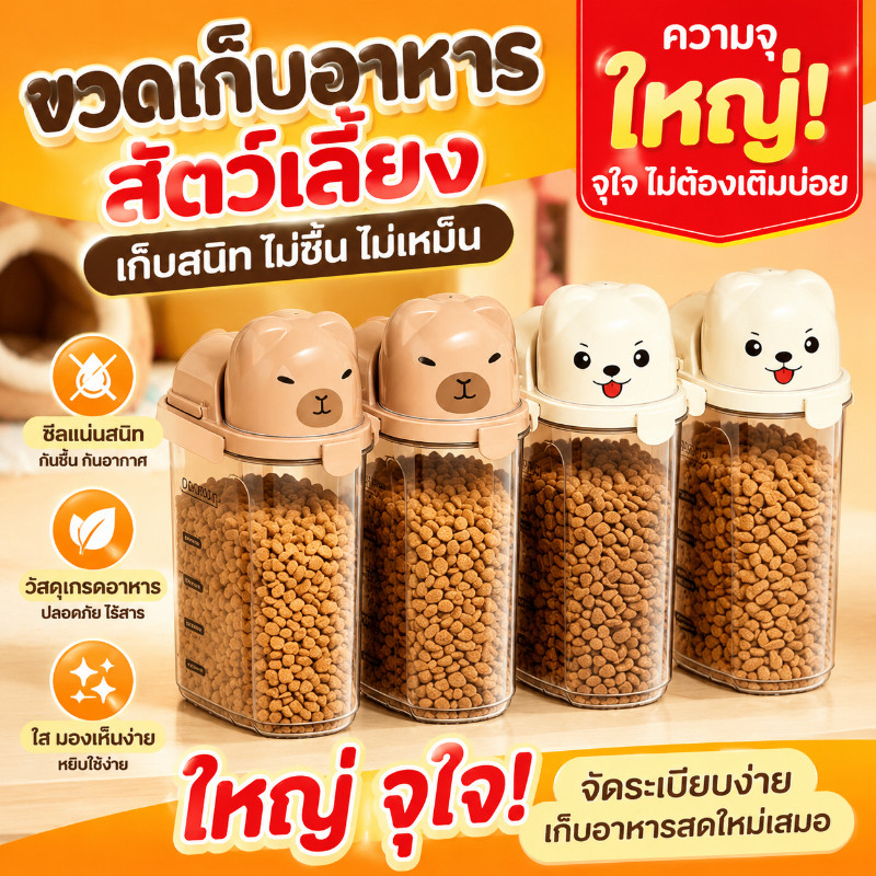 Petcho กล่องใส่อาหารสัตว์เลี้ยง ขวดใส่อาหารแห้ง รูปร่างน่ารัก ฝาปิดแน่น กันความชื้น วัสดุPPปลอดภัย