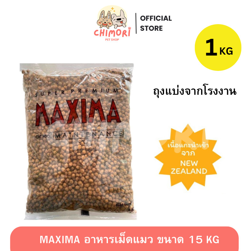 [1 ถุง] Maxima อาหารแมว เกรดพรีเมียม ควบคุมเกลือ ป้องกันโรคไต แม็กซีม่า ขนาด 1 Kg