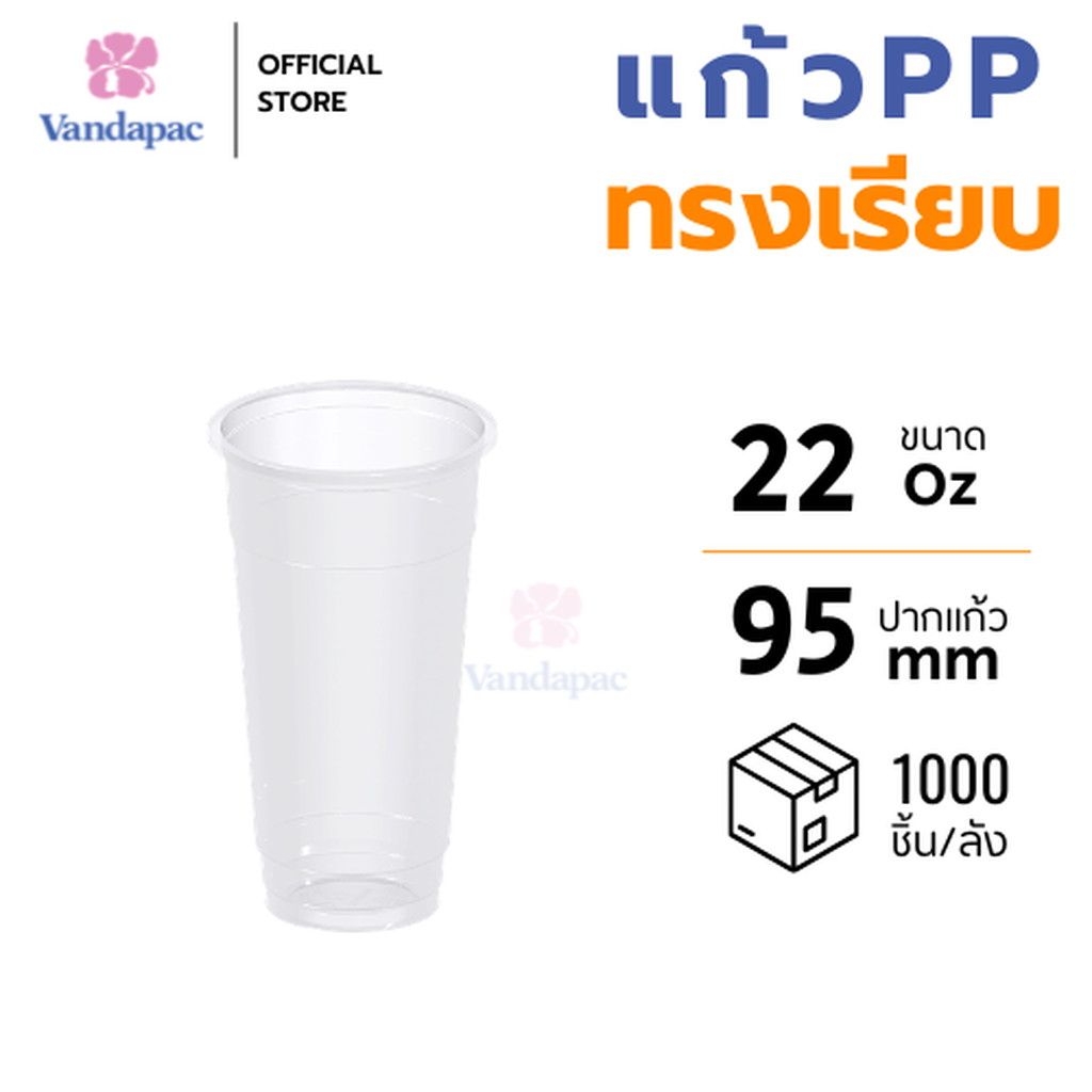 [ยกลัง 1,000 ชิ้น] แก้ว 22 ออนซ์ PP ปาก 95 มม. ทรงเรียบใส VANDAPAC