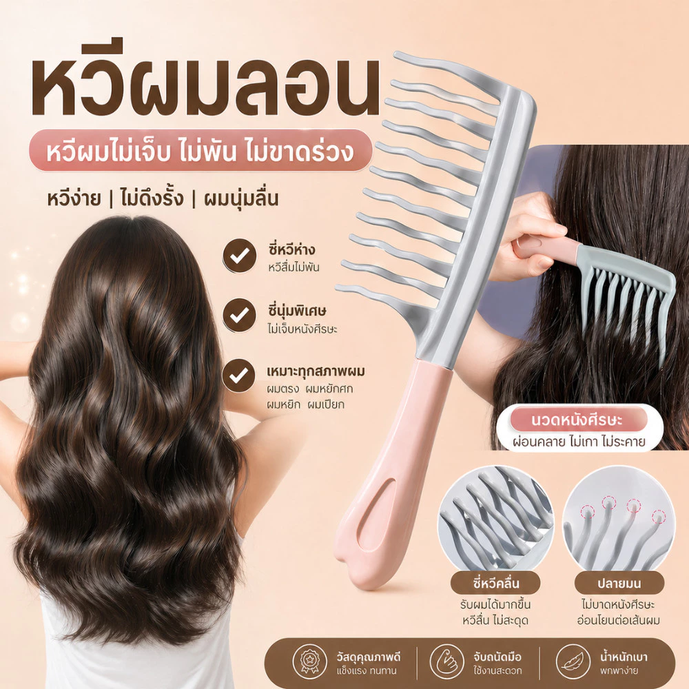 หวีจัดแต่งผมลอน หวีซี่ห่างสำหรับลอนผม หวีผมไม่พันกัน ผมเปียก ลดผมขาดร่วง ด้ามจับถนัดมือ ส่งจากไทย