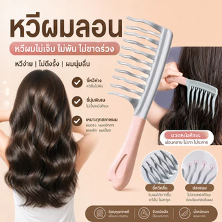 หวีจัดแต่งผมลอน หวีซี่ห่างสำหรับลอนผม หวีผมไม่พันกัน ผมเปียก ลดผมขาดร่วง ด้ามจับถนัดมือ ส่งจากไทย