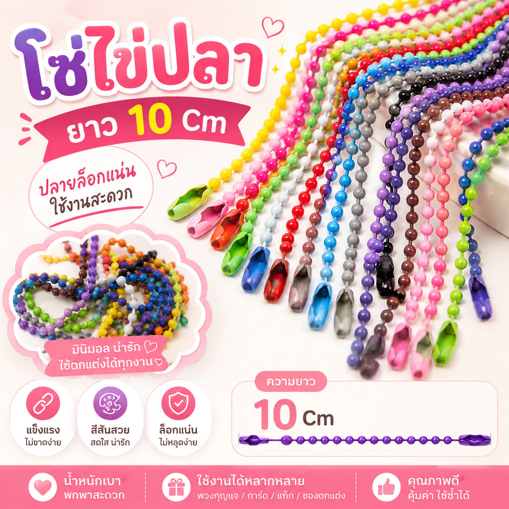 โซ่ไข่ปลา ยาว 10 cm ขนาด 2.4 mm ถูกที่สุด!! สำหรับทำพวงกุญแจ ของปัจฉิม ของที่ระลึก