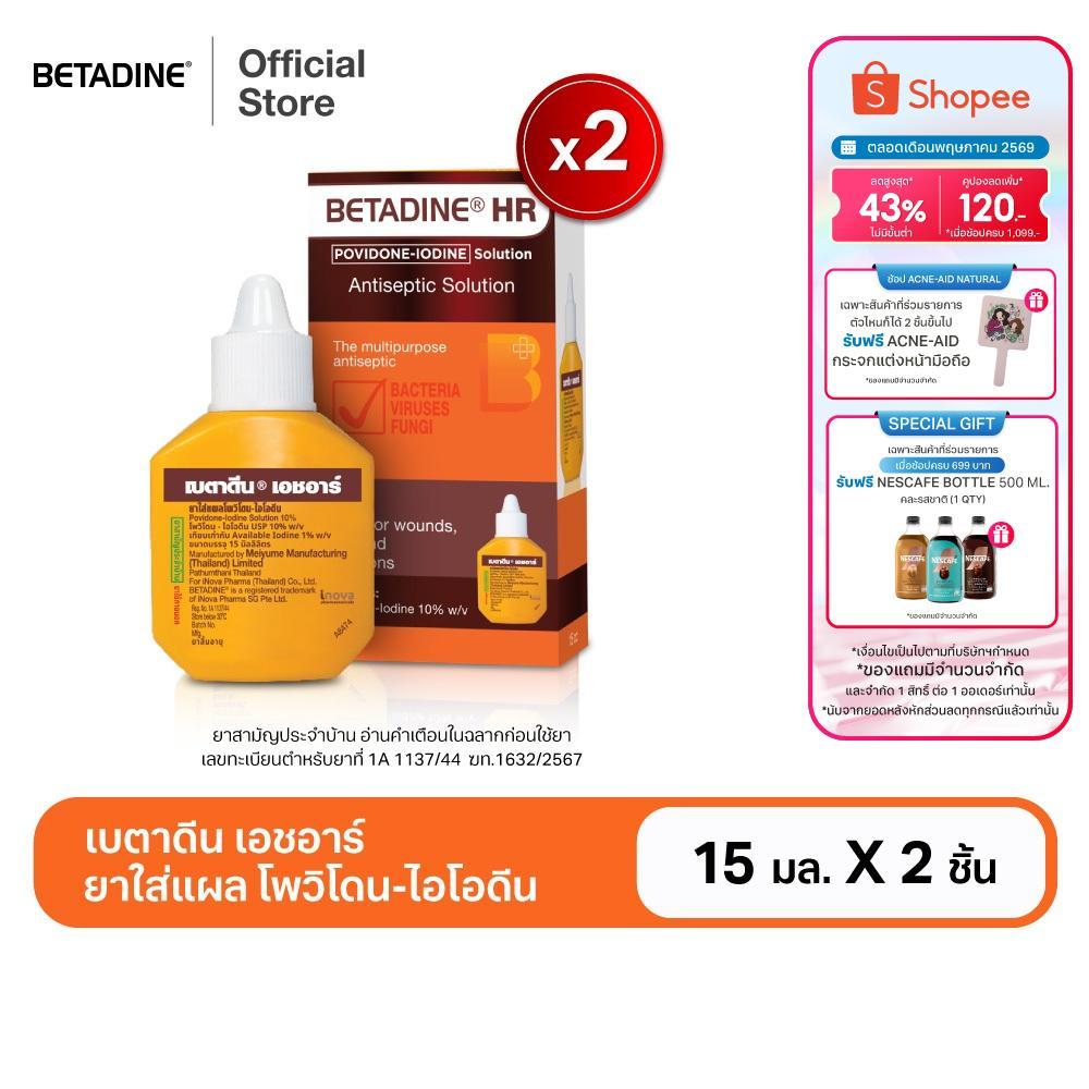 [สินค้าอยู่ระหว่างการเปลี่ยนแพ็คเกจ] [แพ็คคู่] Betadine Solution HR 15 ml เบตาดีน โซลูชั่น เอชอาร์ 1