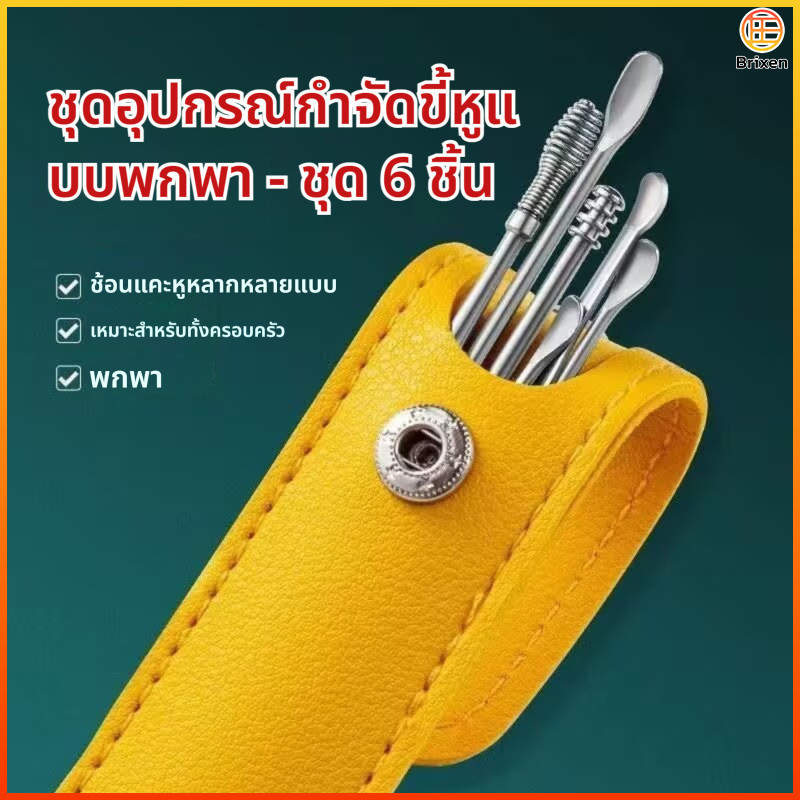 ชุดไม้แคะหูสเตนเลสคุณภาพสูง 6 ชิ้น พร้อมที่เก็บ อุปกรณ์ทำความสะอาดหูปลอดภัยและทนทาน
