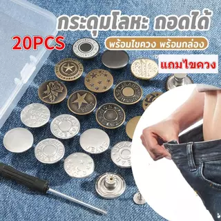 หมุดกระดุมกางเกงยีน 20 ชิ้น สุดคุ้ม กระดุมโลหะ ถอดได้ ใช้ซ้ําได้ กระดุมขยายเอวกางเกงยีน กระดุมยีนส์ เอว ปรับเอวกางเกง ป