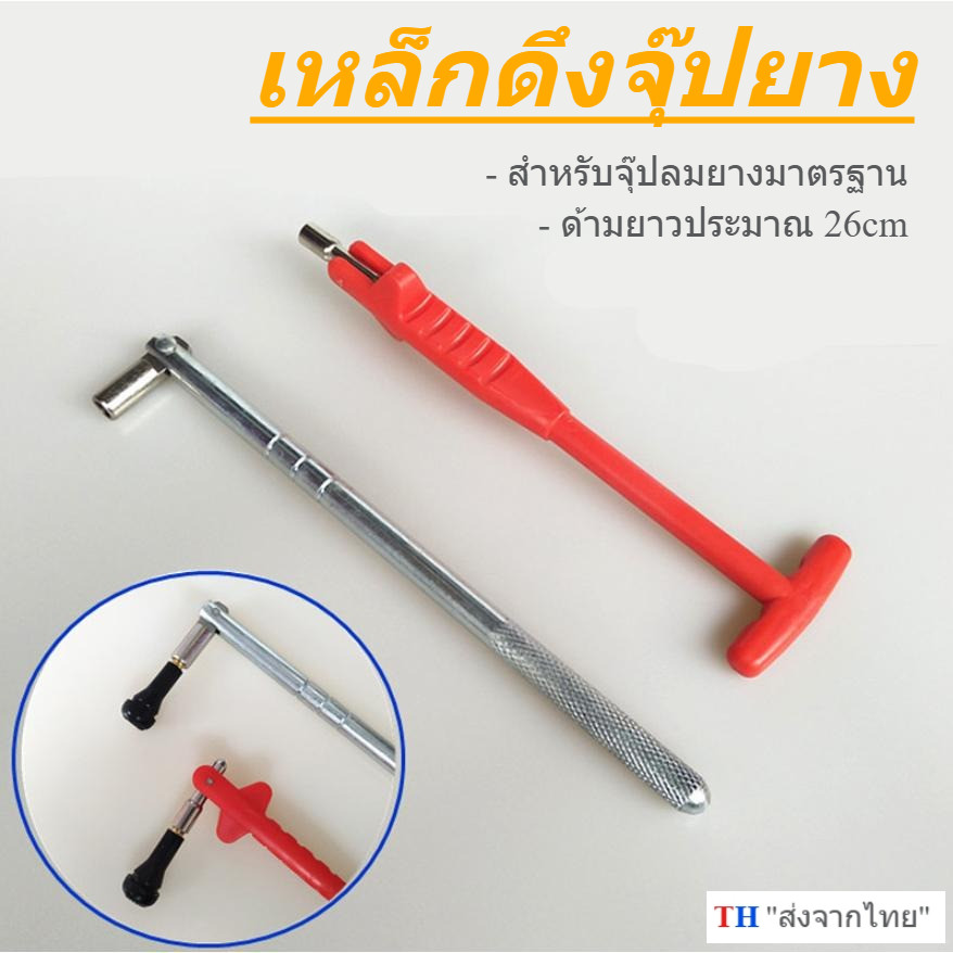 เหล็กดึงจุ๊บ เหล็กดึงจุ๊บลมยาง ตัวดึงจุ๊บยางรถยนต์ ด้ามตัวที ด้ามตรง สำหรับรถยนต์และมอเตอร์ไซค์
