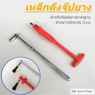 เหล็กดึงจุ๊บ เหล็กดึงจุ๊บลมยาง ตัวดึงจุ๊บยางรถยนต์ ด้ามตัวที ด้ามตรง สำหรับรถยนต์และมอเตอร์ไซค์