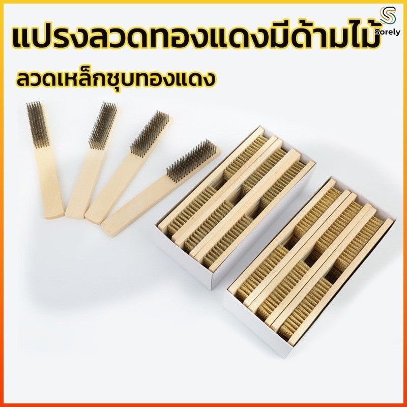 Sorely แปรงกำจัดสนิมลวดเหล็กด้ามไม้ใช้ในครัวเรือนและอุตสาหกรรมแปรงขัดขัดที่ทนทานและทนต่อการสึกหรอ