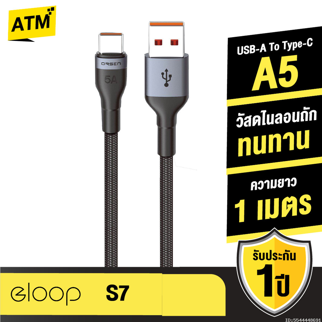 [ส่งไว] Orsen by Eloop S7 สายชาร์จ Type C 5A ความยาว 1 เมตร รองรับถ่ายโอนข้อมูล วัสดุไนลอนถัก