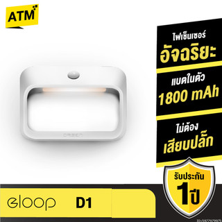 [ส่งไว] Orsen by Eloop D1 ไฟเซ็นเซอร์ ตรวจจับความเคลื่อนไหว แบต 1800mAh ไฟกลางคืน ไฟอัจฉริยะไร้สาย