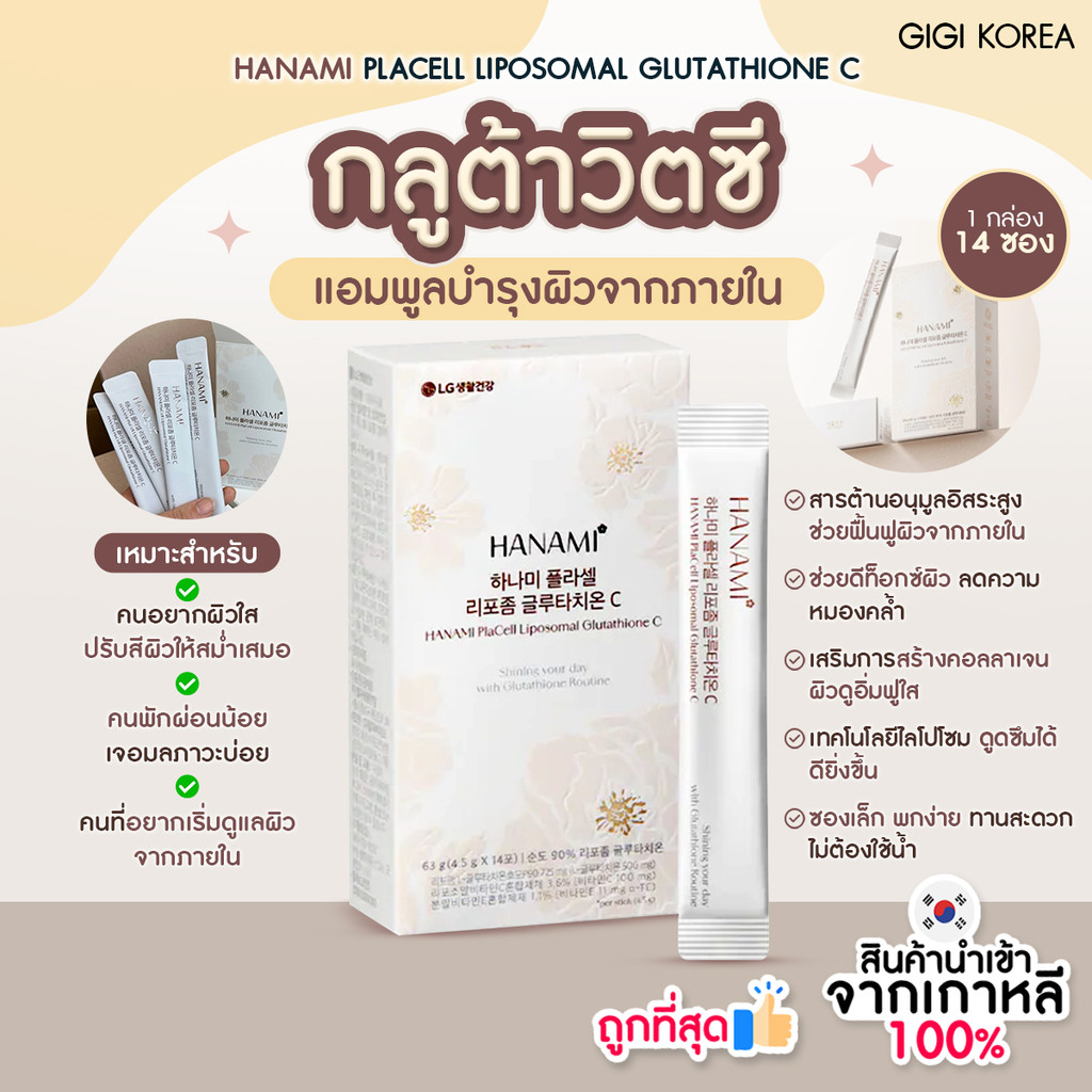 ✅พร้อมส่ง ถูกที่สุด ของแท้ HANAMI PLACELL LIPOSOMAL GLUTATHIONE C 14 ซอง