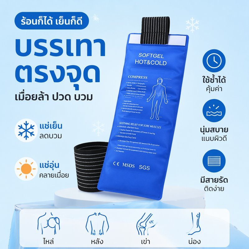 เจลประคบร้อนเย็น ถุงเจลประคบ สายรัด ประคบกล้ามเนื้อ บรรเทาปวด ปฐมพยาบาล เล่นกีฬา พกพา