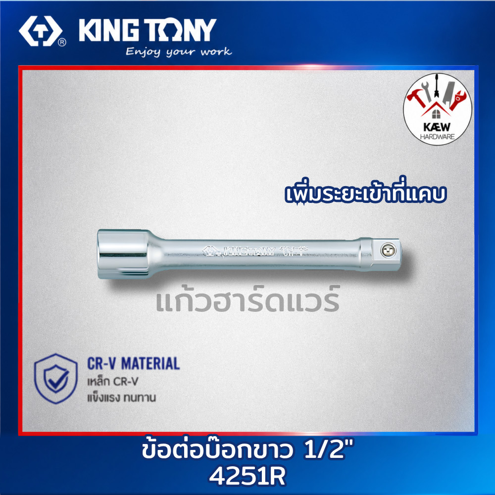 KING TONY ข้อต่อบ๊อก ด้ามต่อบ๊อก 1/2" รุ่น 4252R (4251-03R, 4251-05R, 4251-10R) 3นิ้ว 5นิ้ว 10นิ้ว พร้อมส่ง