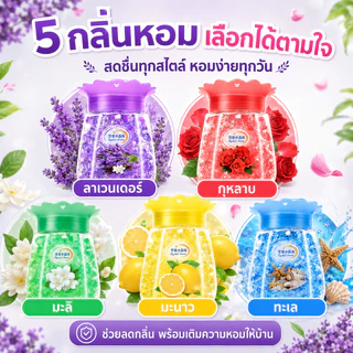 น้ำหอมปรับอากาศแบบลูกปัด กลิ่นหอมติดทนนาน เจลหอมก้อนแข็ง ใช้ในห้องน้ำ ห้องนอน ห้องนั่งเล่น ตู้เสื้อผ้า