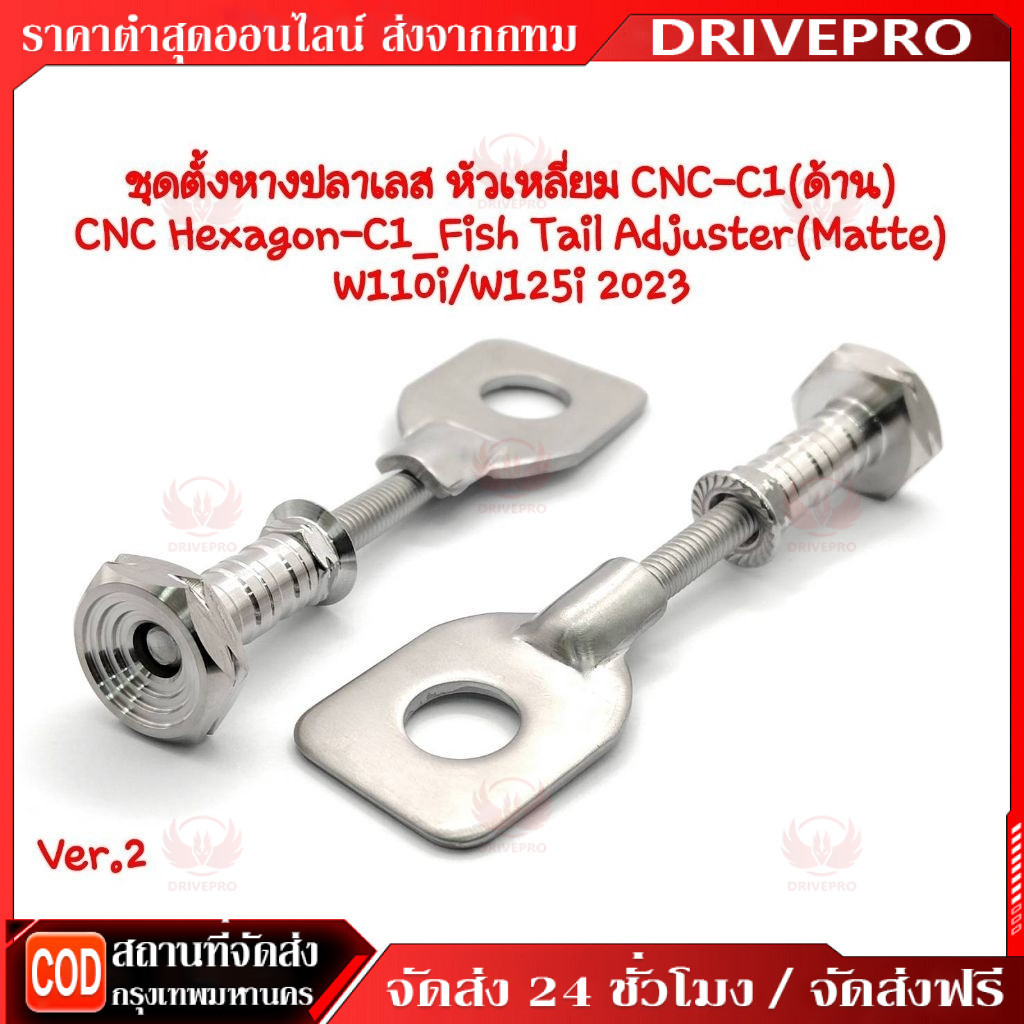 DRIVEPRO⚡ 🚚(V.3+)หางปลา เลส พร้อมน็อต + ชุดตั้งหางปลา(ก้นหอยชั้น) ใส่เวฟ125/ WAVE125/W110i น็อตเลสแท้ กลึงมือ