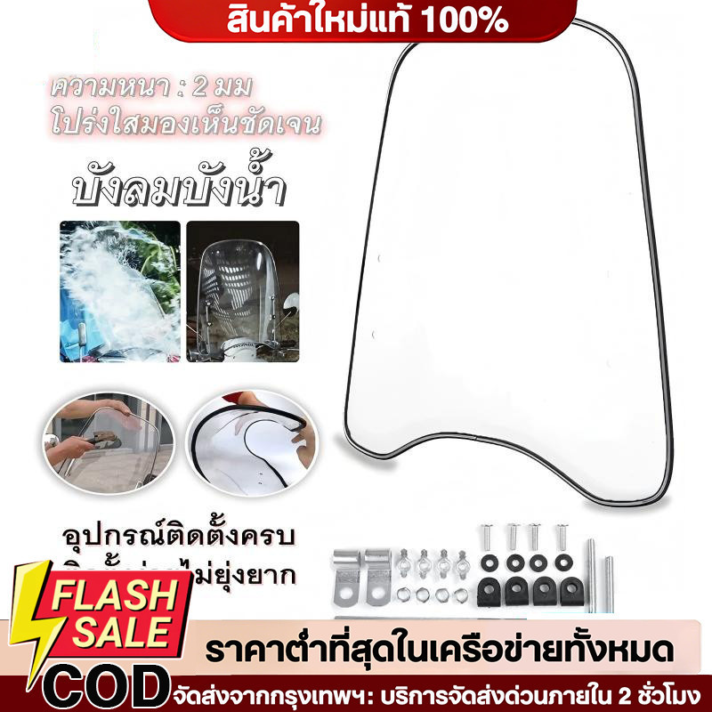 กะบังลมหน้ารถ กระจกหน้ารถ  แผ่นกันลมรถมอเตอร์ไซค์ ชิวบังลม ชิวหน้า พร้อมอุปกรณ์ติดตั้งฟรี ถูกที่สุด ชิวหน้า บังลม กันลม