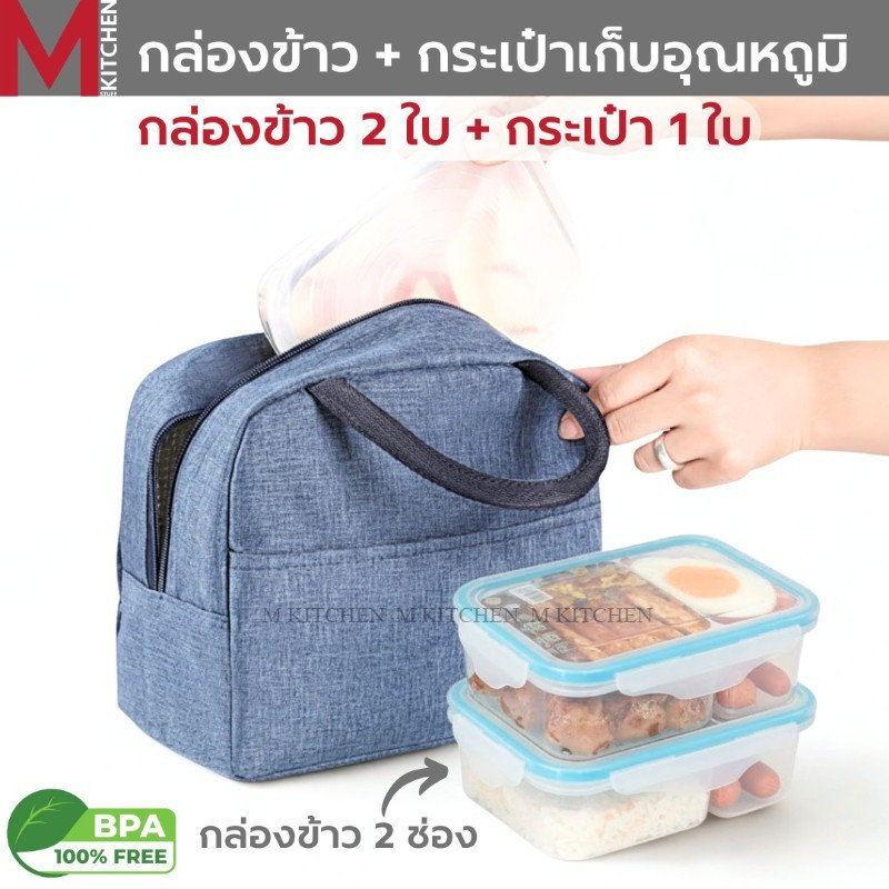 M KITCHEN  ชุด กล่องข้าว 2 ช่อง และ กระเป๋าเก็บอุณหถูมิ กล่องอาหาร กล่องอาหารกลางวัน กล่องใส่อาหาร TH19+301-2 (C6)