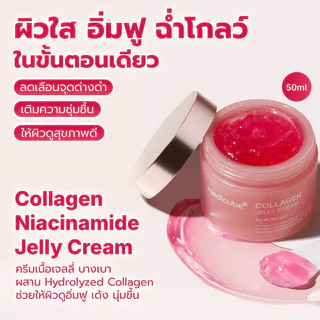 MEDICUBE Collagen Jelly Cream 110ml ครีมบำรุงผิวเนื้อเจลลี่ เมดิคิวบ์ ช่วยให้ผิวอิ่มฟู แน่นเด้ง กระชับ เผยผิวโกลว์ใส.