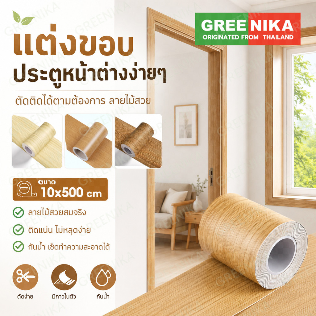 GREENIKA สติ๊กเกอร์บัวพื้นลายไม้ กันน้ำ ประตู ของแต่งห้อ บัวติดผนัง บัวติดพื้น ขอบบัวติดผนัง สติ๊กเกอร์ติดขอบผนัง