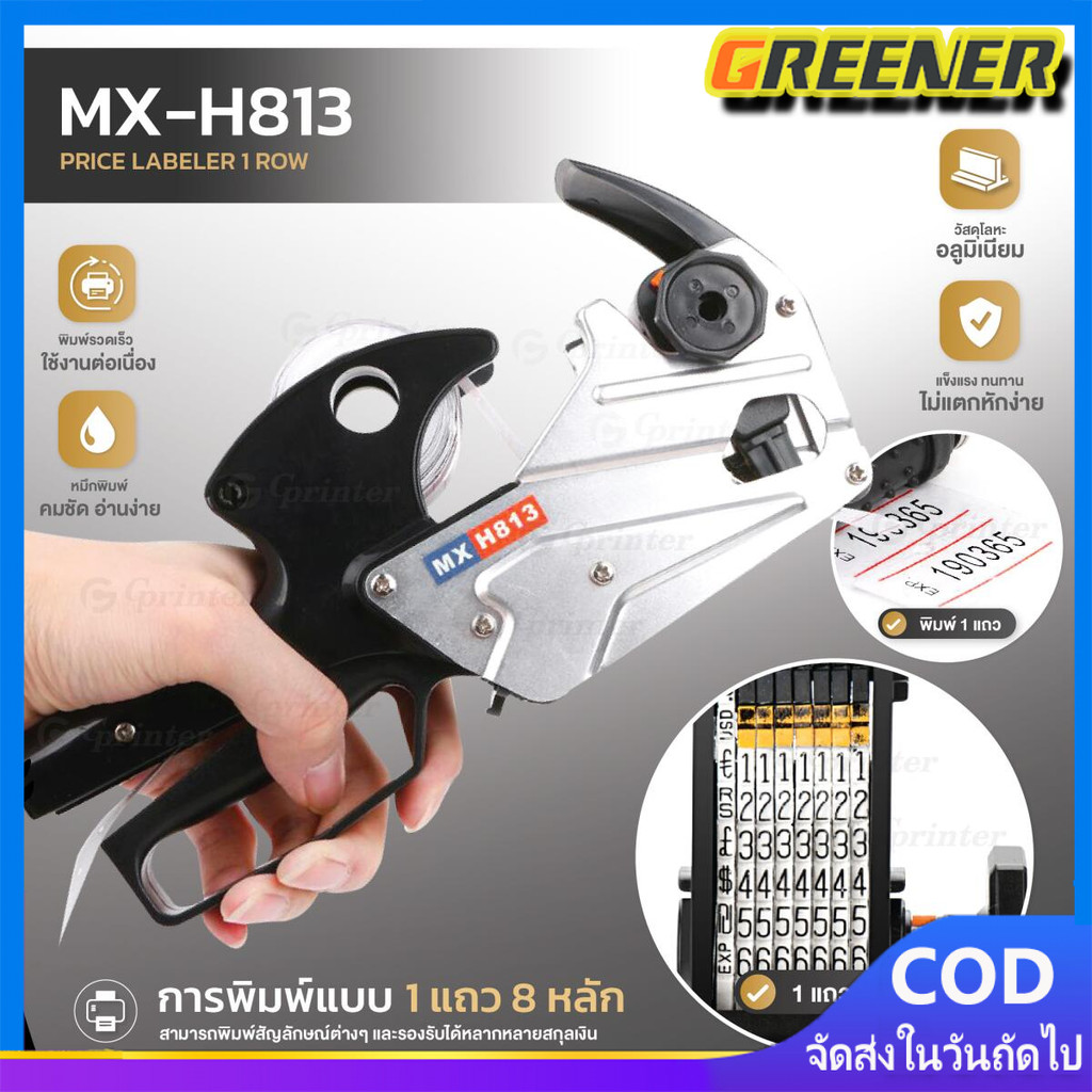 Greener ปืนยิงราคา MX-H813 ป้ายราคา เครื่องติดราคาสินค้า เครื่องตีราคา 8หลัก Price Labeler