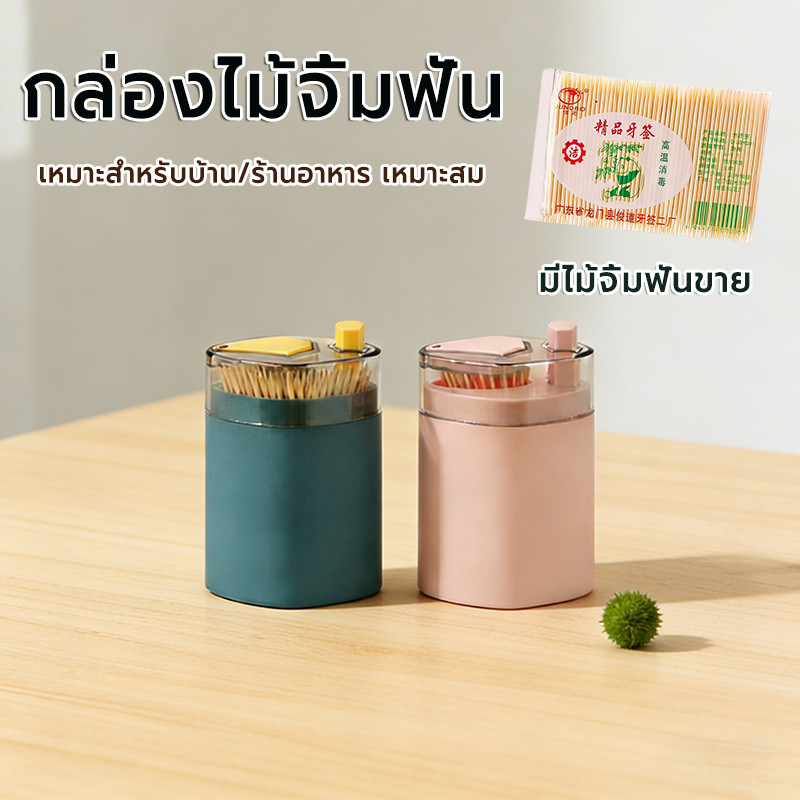 กล่องไม้จิ้มฟัน กดเพื่อเด้งอัตโนมัติ สไตล์เรียบง่าย ความจุขนาดใหญ่ กระปุกใส่ไม้จิ้มฟัน ที่ใส่ไม้จิ้มฟัน
