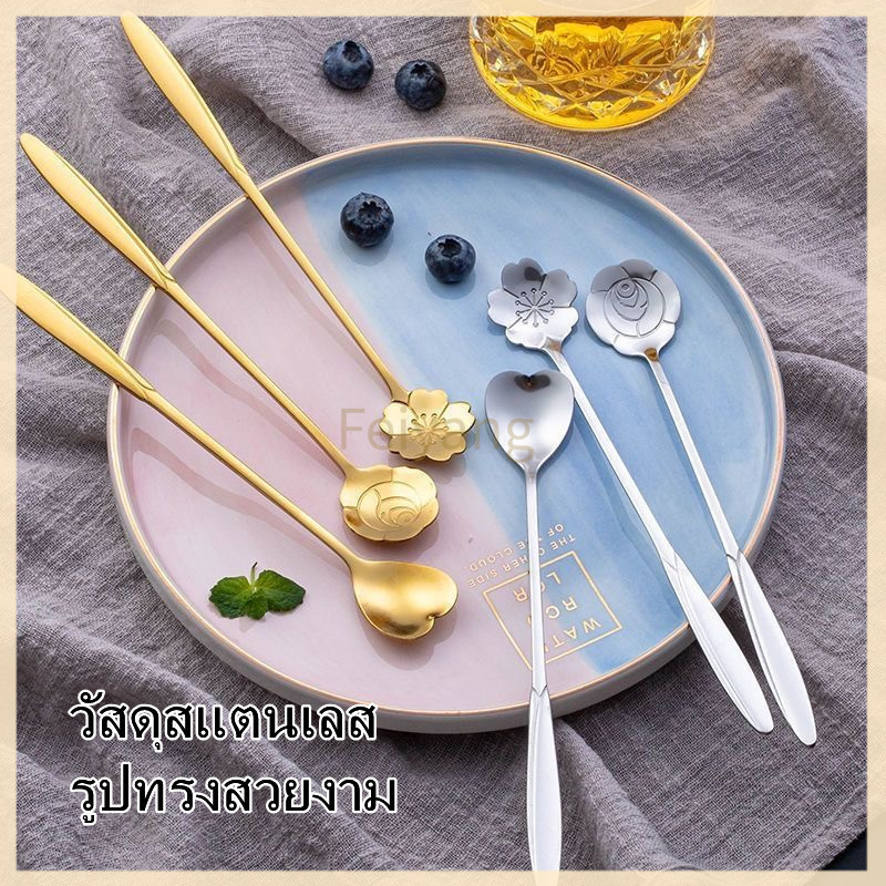 Feiyangช้อนกาแฟสแตนเลส ช้อนขนม ช้อนคน ด้ามยาว ลายดอกไม้ สไตล์วินเทจ