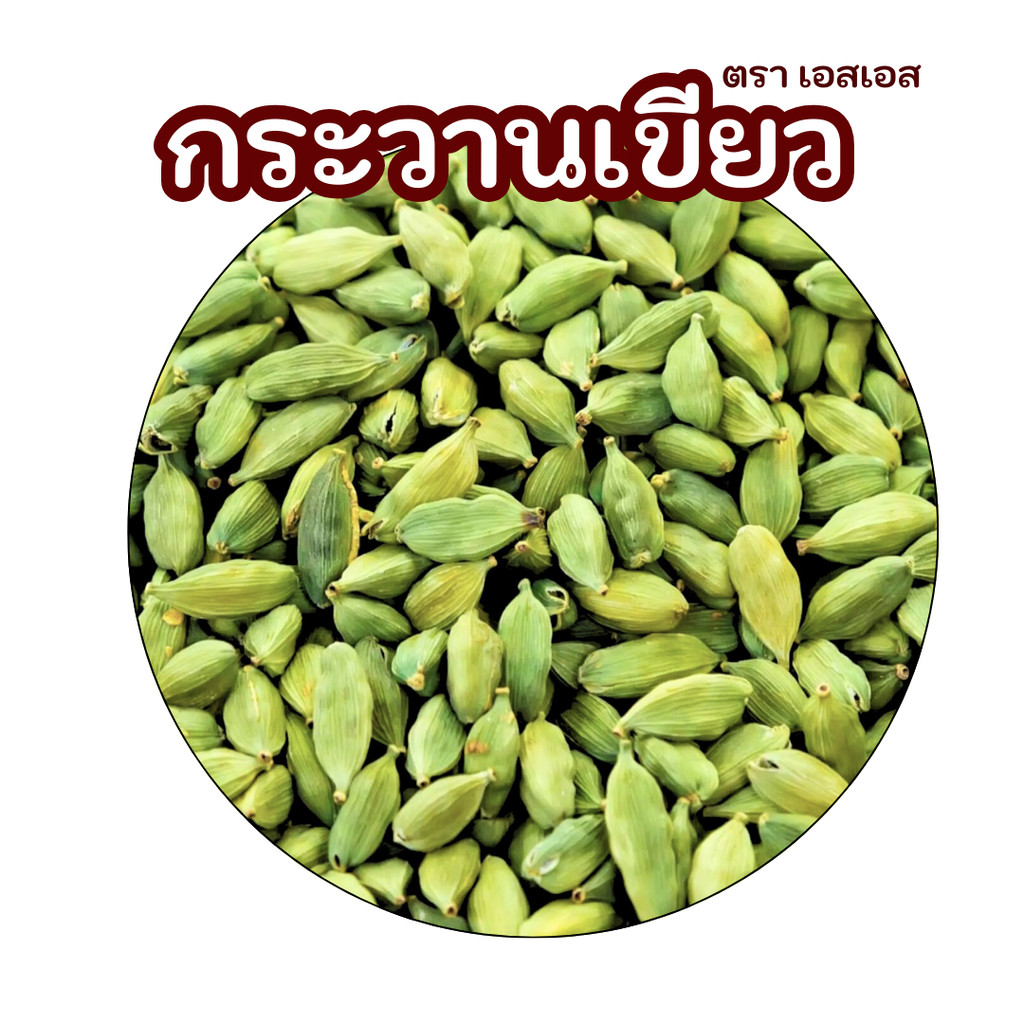 ลูกกระวานเขียว (ลูกเฮ็น) green cardamom SS Brand - รูปที่ 2