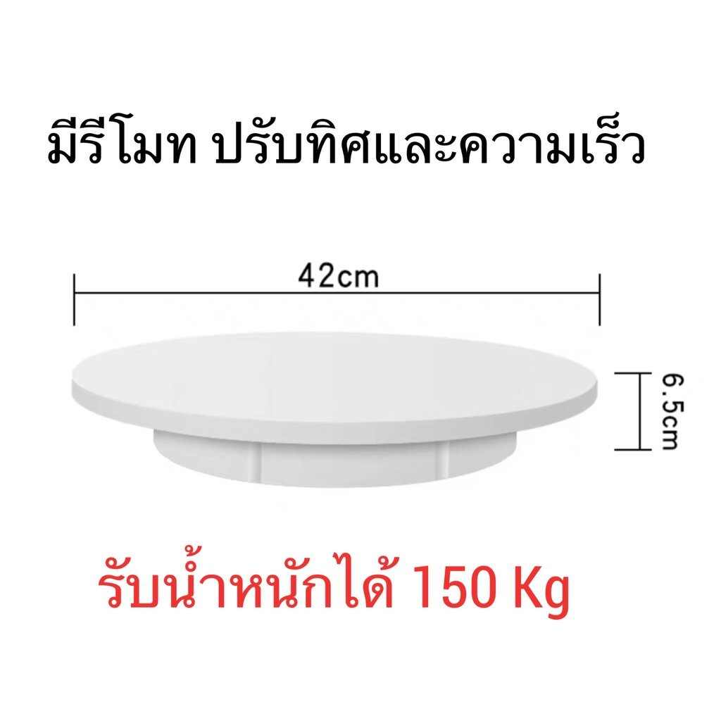 Turntable แท่นหมุนโชว์สินค้า มีรีโมท 22 30 42 52 60 ซม รับน้ำหนักเยอะ 50-150 kg Electric Display Sta