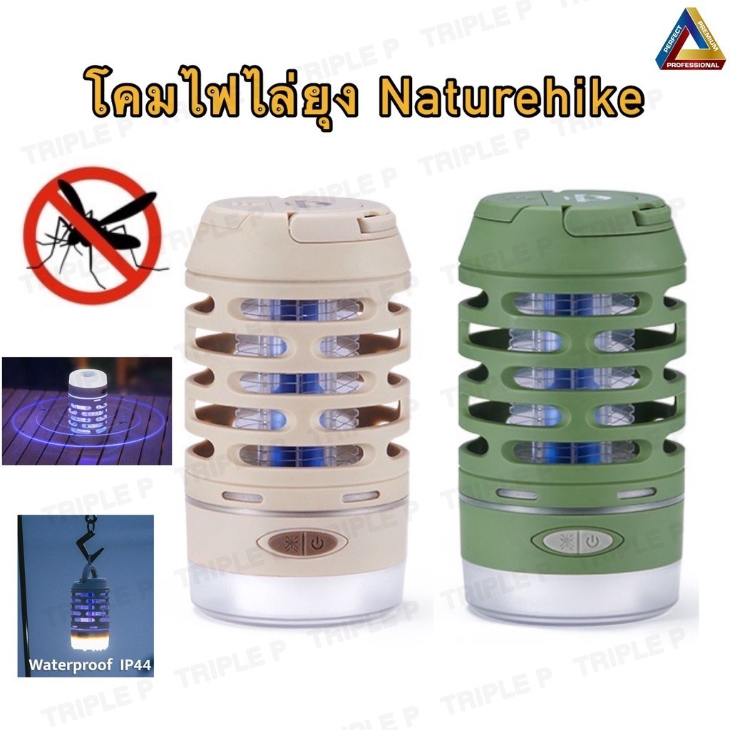 🔥พร้อมส่งจากไทย🔥เครื่องไล่ยุง Naturehike โคมไฟไล่ยุง โคมไฟกันยุง โคมไฟฆ่ายุง