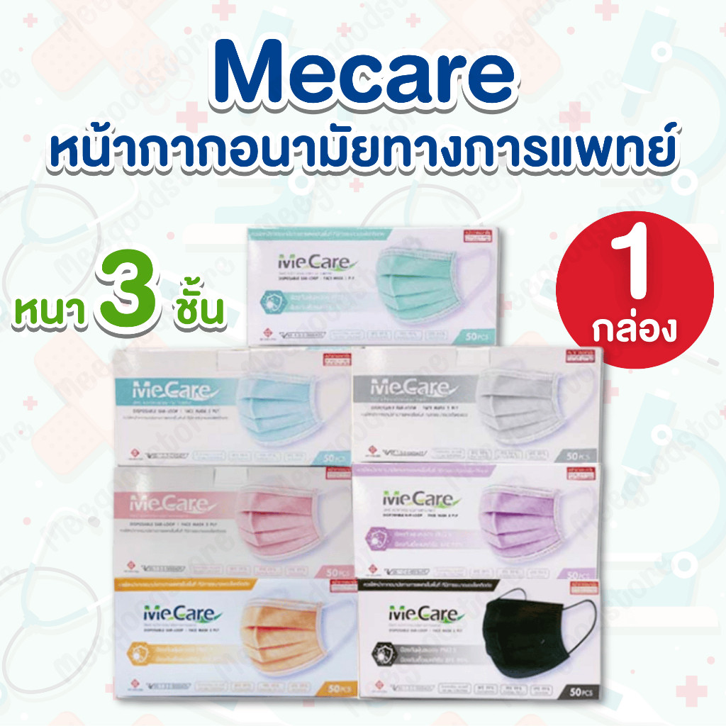 Me care มีแคร์ [50 ชิ้น/กล่อง] หน้ากากอนามัยทางการแพทย์ หนา 3 ชั้น ใส่สบาย ไม่เจ็บหู ป้องกันแบคทีเรีย และเชื้อไวรัส