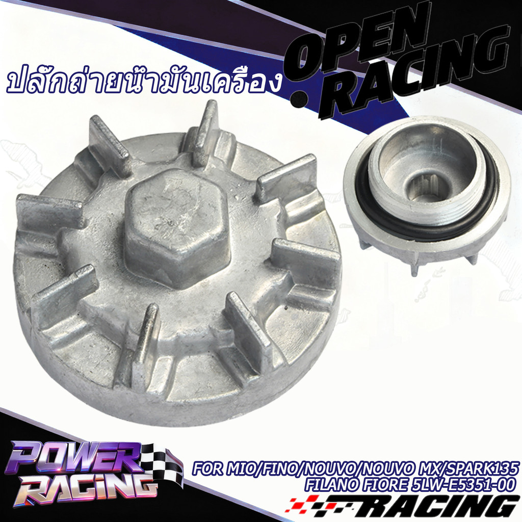 ปลั๊กถ่ายน้ำมันเครื่อง น๊อตถ่ายน้ำมันเครื่อง MIO/FINO/NOUVO/NOUVO MX/SPARK135 / FILANO FIORE 5LW-E53