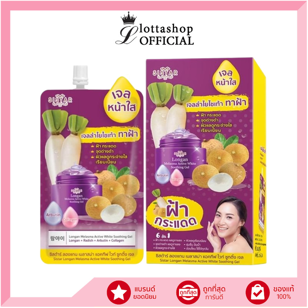 🔥กล่องx6ซอง🔥Sistar Longan Melasma Active White Soothing Gel ซิสต้าร์เจลลำไยไชเท้า